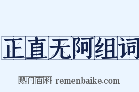 正直无阿组词是什么意思的图片